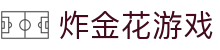 炸金花 - 炸金花游戏中国官方网站 - 炸金花游戏在线玩